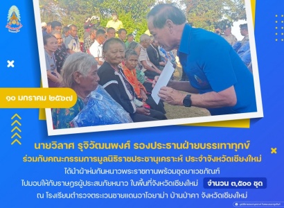 <strong>อ่านเพิ่มเติมเกี่ยวกับ</strong><br>นายวิลาศ รุจิวัฒนพงศ์ รองประธานฝ่ายบรรเทาทุกข์ ร่วมกับคณะกรรมการมูลนิธิราชประชานุเคราะห์ ประจำจังหวัดเชียงใหม่ ได้นำผ้าห่มกันหนาวพระราชทานพร้อมชุดยาเวชภัณฑ์ ไปมอบให้กับราษฎรผู้ประสบภัยหนาว ในพื้นที่จังหวัดเชียงใหม่ นายวิลาศ รุจิวัฒนพงศ์ รองประธานฝ่ายบรรเทาทุกข์ ร่วมกับคณะกรรมการมูลนิธิราชประชานุเคราะห์ ประจำจังหวัดเชียงใหม่ ได้นำผ้าห่มกันหนาวพระราชทานพร้อมชุดยาเวชภัณฑ์ ไปมอบให้กับราษฎรผู้ประสบภัยหนาว ในพื้นที่จังหวัดเชียงใหม่