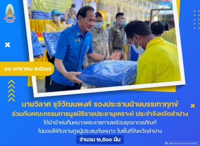 <strong>อ่านเพิ่มเติมเกี่ยวกับ</strong><br>นายวิลาศ รุจิวัฒนพงศ์ รองประธานฝ่ายบรรเทาทุกข์ ร่วมกับคณะกรรมการมูลนิธิราชประชานุเคราะห์ ประจำจังหวัดลำปาง ได้นำผ้าห่มกันหนาวพระราชทานพร้อมชุดยาเวชภัณฑ์ ไปมอบให้กับราษฎรผู้ประสบภัยหนาว ในพื้นที่จังหวัดลำปาง นายวิลาศ รุจิวัฒนพงศ์ รองประธานฝ่ายบรรเทาทุกข์ ร่วมกับคณะกรรมการมูลนิธิราชประชานุเคราะห์ ประจำจังหวัดลำปาง ได้นำผ้าห่มกันหนาวพระราชทานพร้อมชุดยาเวชภัณฑ์ ไปมอบให้กับราษฎรผู้ประสบภัยหนาว ในพื้นที่จังหวัดลำปาง