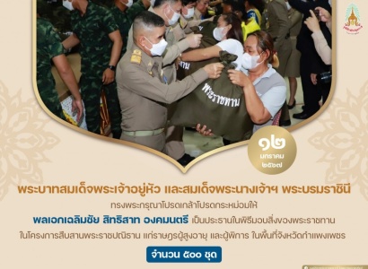 <strong>อ่านเพิ่มเติมเกี่ยวกับ</strong><br>พลเอกเฉลิมชัย สิทธิสาท องคมนตรี เป็นประธานในพิธีมอบสิ่งของพระราชทานในโครงการสืบสานพระราชปณิธาน แก่ราษฎรผู้สูงอายุ และผู้พิการ ในพื้นที่จังหวัดกำแพงเพชร พลเอกเฉลิมชัย สิทธิสาท องคมนตรี เป็นประธานในพิธีมอบสิ่งของพระราชทานในโครงการสืบสานพระราชปณิธาน แก่ราษฎรผู้สูงอายุ และผู้พิการ ในพื้นที่จังหวัดกำแพงเพชร
