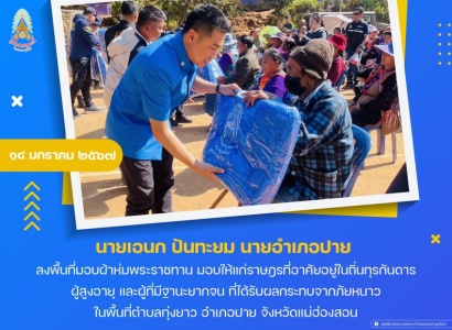 <strong>อ่านเพิ่มเติมเกี่ยวกับ</strong><br>นายเอนก ปันทะยม นายอำเภอปาย ลงพื้นที่มอบผ้าห่มพระราชทานให้แก่ราษฎรที่อาศัยอยู่ในถิ่นทุรกันดาร ผู้สูงอายุ และผู้ที่มีฐานะยากจน ที่ได้รับผลกระทบจากภัยหนาว ในพื้นที่จังหวัดแม่ฮ่องสอน นายเอนก ปันทะยม นายอำเภอปาย ลงพื้นที่มอบผ้าห่มพระราชทานให้แก่ราษฎรที่อาศัยอยู่ในถิ่นทุรกันดาร ผู้สูงอายุ และผู้ที่มีฐานะยากจน ที่ได้รับผลกระทบจากภัยหนาว ในพื้นที่จังหวัดแม่ฮ่องสอน