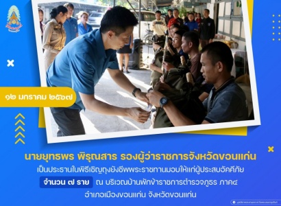 <strong>อ่านเพิ่มเติมเกี่ยวกับ</strong><br>นายยุทธพร พิรุณสาร รองผู้ว่าราชการจังหวัดขอนแก่น เป็นประธานในพิธีเชิญถุงยังชีพพระราชทานมอบให้แก่ผู้ประสบอัคคีภัย ในพื้นที่จังหวัดขอนแก่น นายยุทธพร พิรุณสาร รองผู้ว่าราชการจังหวัดขอนแก่น เป็นประธานในพิธีเชิญถุงยังชีพพระราชทานมอบให้แก่ผู้ประสบอัคคีภัย ในพื้นที่จังหวัดขอนแก่น