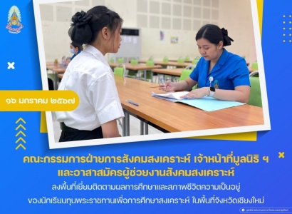 <strong>อ่านเพิ่มเติมเกี่ยวกับ</strong><br>มูลนิธิราชประชานุเคราะห์ฯ ลงพื้นที่เยี่ยมติดตามผลการศึกษาและสภาพชีวิตความเป็นอยู่ของนักเรียนทุนพระราชทานเพื่อการศึกษาสงเคราะห์ ในพื้นที่จังหวัดเชียงใหม่ มูลนิธิราชประชานุเคราะห์ฯ ลงพื้นที่เยี่ยมติดตามผลการศึกษาและสภาพชีวิตความเป็นอยู่ของนักเรียนทุนพระราชทานเพื่อการศึกษาสงเคราะห์ ในพื้นที่จังหวัดเชียงใหม่