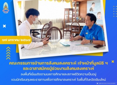 <strong>อ่านเพิ่มเติมเกี่ยวกับ</strong><br>มูลนิธิราชประชานุเคราะห์ฯ ลงพื้นที่เยี่ยมติดตามผลการศึกษาและสภาพชีวิตความเป็นอยู่ของนักเรียนทุนพระราชทานเพื่อการศึกษาสงเคราะห์ ในพื้นที่จังหวัดเชียงใหม่ มูลนิธิราชประชานุเคราะห์ฯ ลงพื้นที่เยี่ยมติดตามผลการศึกษาและสภาพชีวิตความเป็นอยู่ของนักเรียนทุนพระราชทานเพื่อการศึกษาสงเคราะห์ ในพื้นที่จังหวัดเชียงใหม่
