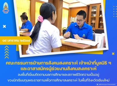 <strong>อ่านเพิ่มเติมเกี่ยวกับ</strong><br>มูลนิธิราชประชานุเคราะห์ฯ ลงพื้นที่เยี่ยมติดตามผลการศึกษาและสภาพชีวิตความเป็นอยู่ของนักเรียนทุนพระราชทานเพื่อการศึกษาสงเคราะห์ ในพื้นที่จังหวัดเชียงใหม่ มูลนิธิราชประชานุเคราะห์ฯ ลงพื้นที่เยี่ยมติดตามผลการศึกษาและสภาพชีวิตความเป็นอยู่ของนักเรียนทุนพระราชทานเพื่อการศึกษาสงเคราะห์ ในพื้นที่จังหวัดเชียงใหม่