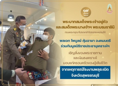 <strong>อ่านเพิ่มเติมเกี่ยวกับ</strong><br>พลเอก ไพบูลย์ คุ้มฉายา องคมนตรี ร่วมกับมูลนิธิราชประชานุเคราะห์ฯ เชิญสิ่งของพระราชทาน และเงินสงเคราะห์ครอบครัวผู้ประสบสาธารณภัย มอบแก่ครอบครัวของผู้เสียชีวิตจากเหตุการณ์โรงงานพลุระเบิด จังหวัดสุพรรณบุรี พลเอก ไพบูลย์ คุ้มฉายา องคมนตรี ร่วมกับมูลนิธิราชประชานุเคราะห์ฯ เชิญสิ่งของพระราชทาน และเงินสงเคราะห์ครอบครัวผู้ประสบสาธารณภัย มอบแก่ครอบครัวของผู้เสียชีวิตจากเหตุการณ์โรงงานพลุระเบิด จังหวัดสุพรรณบุรี