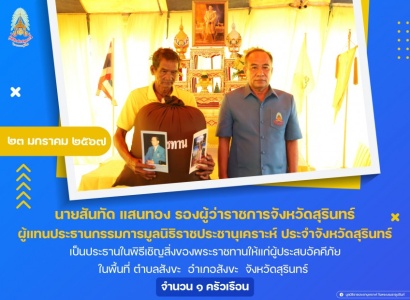 นายสันทัด แสนทอง รองผู้ว่าราชการจังหวัดสุรินทร์ เป็นประธานในพิธีเชิญสิ่งของพระราชทานให้แก่ผู้ประสบอัคคีภัย ในพื้นที่ ตำบลสังขะ  อำเภอสังขะ จังหวัดสุรินทร์