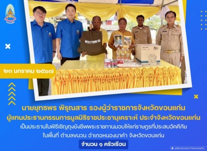 <strong>อ่านเพิ่มเติมเกี่ยวกับ</strong><br>นายยุทธพร พิรุณสาร รองผู้ว่าราชการจังหวัดขอนแก่น เป็นประธานในพิธีเชิญถุงยังชีพพระราชทานมอบให้แก่ราษฎรที่ประสบอัคคีภัย ในพื้นที่ ตำบลขนวน อำเภอหนองนาคำ จังหวัดขอนแก่น นายยุทธพร พิรุณสาร รองผู้ว่าราชการจังหวัดขอนแก่น เป็นประธานในพิธีเชิญถุงยังชีพพระราชทานมอบให้แก่ราษฎรที่ประสบอัคคีภัย ในพื้นที่ ตำบลขนวน อำเภอหนองนาคำ จังหวัดขอนแก่น
