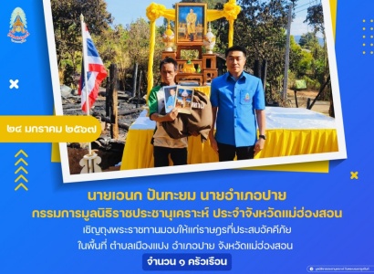 <strong>อ่านเพิ่มเติมเกี่ยวกับ</strong><br>นายเอนก ปันทะยม นายอำเภอปาย กรรมการมูลนิธิราชประชานุเคราะห์ ประจำจังหวัดแม่ฮ่องสอน เชิญถุงพระราชทานมอบให้แก่ราษฎรที่ประสบอัคคีภัย ในพื้นที่ ตำบลเมืองแปง อำเภอปาย จังหวัดแม่ฮ่องสอน นายเอนก ปันทะยม นายอำเภอปาย กรรมการมูลนิธิราชประชานุเคราะห์ ประจำจังหวัดแม่ฮ่องสอน เชิญถุงพระราชทานมอบให้แก่ราษฎรที่ประสบอัคคีภัย ในพื้นที่ ตำบลเมืองแปง อำเภอปาย จังหวัดแม่ฮ่องสอน
