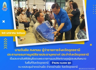 <strong>อ่านเพิ่มเติมเกี่ยวกับ</strong><br>นายวันชัย คงเกษม ผู้ว่าราชการจังหวัดอุดรธานี เป็นประธานในพิธีเชิญสิ่งของพระราชทานมอบให้แก่ราษฎรผู้ประสบภัยหนาว ในพื้นที่จังหวัดอุดรธานี นายวันชัย คงเกษม ผู้ว่าราชการจังหวัดอุดรธานี เป็นประธานในพิธีเชิญสิ่งของพระราชทานมอบให้แก่ราษฎรผู้ประสบภัยหนาว ในพื้นที่จังหวัดอุดรธานี