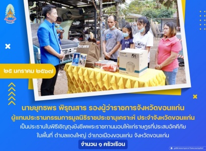 <strong>อ่านเพิ่มเติมเกี่ยวกับ</strong><br>นายยุทธพร พิรุณสาร รองผู้ว่าราชการจังหวัดขอนแก่น เป็นประธานในพิธีเชิญถุงยังชีพพระราชทานมอบให้แก่ราษฎรที่ประสบอัคคีภัย ในพื้นที่ จังหวัดขอนแก่น นายยุทธพร พิรุณสาร รองผู้ว่าราชการจังหวัดขอนแก่น เป็นประธานในพิธีเชิญถุงยังชีพพระราชทานมอบให้แก่ราษฎรที่ประสบอัคคีภัย ในพื้นที่ จังหวัดขอนแก่น