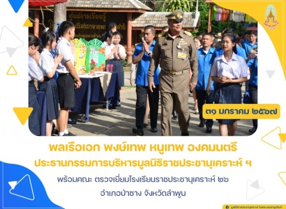 <strong>อ่านเพิ่มเติมเกี่ยวกับ</strong><br>พลเรือเอก พงษ์เทพ หนูเทพ องคมนตรี ประธานกรรมการบริหารมูลนิธิราชประชานุเคราะห์ฯ พร้อมคณะ ตรวจเยี่ยมโรงเรียนราชประชานุเคราะห์ ๒๖ อำเภอป่าซาง จังหวัดลำพูน พลเรือเอก พงษ์เทพ หนูเทพ องคมนตรี ประธานกรรมการบริหารมูลนิธิราชประชานุเคราะห์ฯ พร้อมคณะ ตรวจเยี่ยมโรงเรียนราชประชานุเคราะห์ ๒๖ อำเภอป่าซาง จังหวัดลำพูน