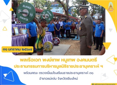 <strong>อ่านเพิ่มเติมเกี่ยวกับ</strong><br>พลเรือเอก พงษ์เทพ หนูเทพ องคมนตรี ประธานกรรมการบริหารมูลนิธิราชประชานุเคราะห์ฯ พร้อมคณะ ตรวจเยี่ยมโรงเรียนราชประชานุเคราะห์ ๓๑ อำเภอแม่แจ่ม จังหวัดเชียงใหม่ พลเรือเอก พงษ์เทพ หนูเทพ องคมนตรี ประธานกรรมการบริหารมูลนิธิราชประชานุเคราะห์ฯ พร้อมคณะ ตรวจเยี่ยมโรงเรียนราชประชานุเคราะห์ ๓๑ อำเภอแม่แจ่ม จังหวัดเชียงใหม่