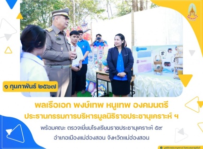 <strong>อ่านเพิ่มเติมเกี่ยวกับ</strong><br>พลเรือเอก พงษ์เทพ หนูเทพ องคมนตรี ประธานกรรมการบริหารมูลนิธิราชประชานุเคราะห์ฯ พร้อมคณะ ตรวจเยี่ยมโรงเรียนราชประชานุเคราะห์ ๕๙ อำเภอเมืองแม่ฮ่องสอน จังหวัดแม่ฮ่องสอน พลเรือเอก พงษ์เทพ หนูเทพ องคมนตรี ประธานกรรมการบริหารมูลนิธิราชประชานุเคราะห์ฯ พร้อมคณะ ตรวจเยี่ยมโรงเรียนราชประชานุเคราะห์ ๕๙ อำเภอเมืองแม่ฮ่องสอน จังหวัดแม่ฮ่องสอน