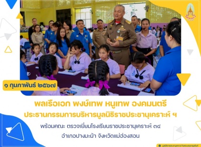 <strong>อ่านเพิ่มเติมเกี่ยวกับ</strong><br>พลเรือเอก พงษ์เทพ หนูเทพ องคมนตรี ประธานกรรมการบริหารมูลนิธิราชประชานุเคราะห์ฯ พร้อมคณะ ตรวจเยี่ยมโรงเรียนราชประชานุเคราะห์ ๓๔ อำเภอปางมะผ้า จังหวัดแม่ฮ่องสอน พลเรือเอก พงษ์เทพ หนูเทพ องคมนตรี ประธานกรรมการบริหารมูลนิธิราชประชานุเคราะห์ฯ พร้อมคณะ ตรวจเยี่ยมโรงเรียนราชประชานุเคราะห์ ๓๔ อำเภอปางมะผ้า จังหวัดแม่ฮ่องสอน