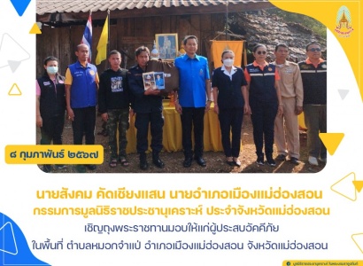 <strong>อ่านเพิ่มเติมเกี่ยวกับ</strong><br>นายสังคม คัดเชียงแสน นายอำเภอเมืองแม่ฮ่องสอน เชิญถุงพระราชทานมอบให้แก่ผู้ประสบอัคคีภัย ในพื้นที่ จังหวัดแม่ฮ่องสอน นายสังคม คัดเชียงแสน นายอำเภอเมืองแม่ฮ่องสอน เชิญถุงพระราชทานมอบให้แก่ผู้ประสบอัคคีภัย ในพื้นที่ จังหวัดแม่ฮ่องสอน