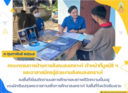 <strong>อ่านเพิ่มเติมเกี่ยวกับ</strong><br>มูลนิธิราชประชานุเคราะห์ฯ ลงพื้นที่เยี่ยมติดตามผลการศึกษาและสภาพชีวิตความเป็นอยู่ของนักเรียนทุนพระราชทานเพื่อการศึกษาสงเคราะห์ ในพื้นที่จังหวัดเชียงราย มูลนิธิราชประชานุเคราะห์ฯ ลงพื้นที่เยี่ยมติดตามผลการศึกษาและสภาพชีวิตความเป็นอยู่ของนักเรียนทุนพระราชทานเพื่อการศึกษาสงเคราะห์ ในพื้นที่จังหวัดเชียงราย