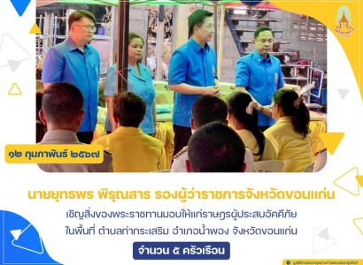 <strong>อ่านเพิ่มเติมเกี่ยวกับ</strong><br>นายยุทธพร พิรุณสาร รองผู้ว่าราชการจังหวัดขอนแก่น เชิญสิ่งของพระราชทานมอบให้แก่ราษฎรผู้ประสบอัคคีภัย ในพื้นที่ ตำบลท่ากระเสริม อำเภอน้ำพอง จังหวัดขอนแก่น นายยุทธพร พิรุณสาร รองผู้ว่าราชการจังหวัดขอนแก่น เชิญสิ่งของพระราชทานมอบให้แก่ราษฎรผู้ประสบอัคคีภัย ในพื้นที่ ตำบลท่ากระเสริม อำเภอน้ำพอง จังหวัดขอนแก่น