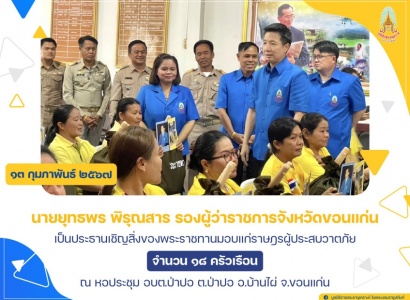 <strong>อ่านเพิ่มเติมเกี่ยวกับ</strong><br>นายยุทธพร พิรุณสาร รองผู้ว่าราชการจังหวัดขอนแก่น เป็นประธานเชิญสิ่งของพระราชทานมอบแก่ราษฎรผู้ประสบวาตภัย ในพื้นที่ จังหวัดขอนแก่น นายยุทธพร พิรุณสาร รองผู้ว่าราชการจังหวัดขอนแก่น เป็นประธานเชิญสิ่งของพระราชทานมอบแก่ราษฎรผู้ประสบวาตภัย ในพื้นที่ จังหวัดขอนแก่น