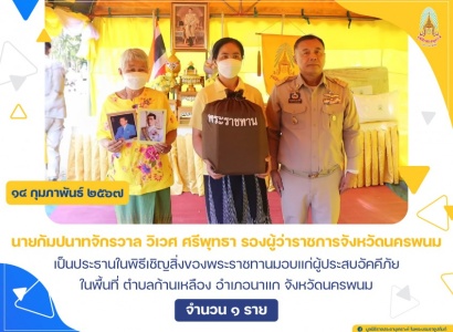 <strong>อ่านเพิ่มเติมเกี่ยวกับ</strong><br>นายกัมปนาทจักรวาล วิเวศ ศรีพุทธา รองผู้ว่าราชการจังหวัดนครพนม เป็นประธานในพิธีเชิญสิ่งของพระราชทานมอบแก่ผู้ประสบอัคคีภัย ในพื้นที่ อำเภอนาแก จังหวัดนครพนม นายกัมปนาทจักรวาล วิเวศ ศรีพุทธา รองผู้ว่าราชการจังหวัดนครพนม เป็นประธานในพิธีเชิญสิ่งของพระราชทานมอบแก่ผู้ประสบอัคคีภัย ในพื้นที่ อำเภอนาแก จังหวัดนครพนม