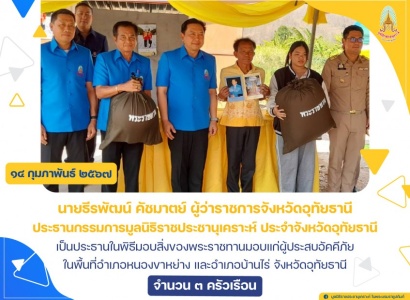 <strong>อ่านเพิ่มเติมเกี่ยวกับ</strong><br>นายธีรพัฒน์ คัชมาตย์ ผู้ว่าราชการจังหวัดอุทัยธานี เป็นประธานในพิธีมอบสิ่งของพระราชทานให้แก่ผู้ประสบอัคคีภัย ในพื้นที่อำเภอหนองขาหย่าง และอำเภอบ้านไร่ จังหวัดอุทัยธานี นายธีรพัฒน์ คัชมาตย์ ผู้ว่าราชการจังหวัดอุทัยธานี เป็นประธานในพิธีมอบสิ่งของพระราชทานให้แก่ผู้ประสบอัคคีภัย ในพื้นที่อำเภอหนองขาหย่าง และอำเภอบ้านไร่ จังหวัดอุทัยธานี