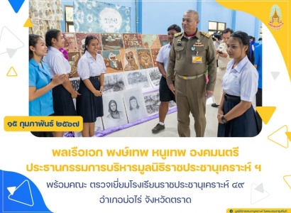 พลเรือเอก พงษ์เทพ หนูเทพ องคมนตรี ประธานกรรมการบริหารมูลนิธิราชประชานุเคราะห์ ฯ ตรวจเยี่ยมโรงเรียนราชประชานุเคราะห์ ๔๙ อำเภอบ่อไร่ จังหวัดตราด