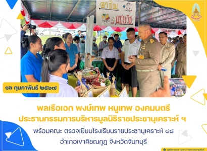 <strong>อ่านเพิ่มเติมเกี่ยวกับ</strong><br>พลเรือเอก พงษ์เทพ หนูเทพ องคมนตรี ประธานกรรมการบริหารมูลนิธิราชประชานุเคราะห์ ฯ ตรวจเยี่ยมโรงเรียนราชประชานุเคราะห์ ๔๘ อำเภอเขาคิชฌกูฏ จังหวัดจันทบุรี พลเรือเอก พงษ์เทพ หนูเทพ องคมนตรี ประธานกรรมการบริหารมูลนิธิราชประชานุเคราะห์ ฯ ตรวจเยี่ยมโรงเรียนราชประชานุเคราะห์ ๔๘ อำเภอเขาคิชฌกูฏ จังหวัดจันทบุรี