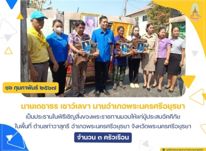 <strong>อ่านเพิ่มเติมเกี่ยวกับ</strong><br>นายเดชาธร เชาว์เลขา นายอำเภอพระนครศรีอยุธยา เป็นประธานในพิธีเชิญสิ่งของพระราชทานมอบให้แก่ผู้ประสบอัคคีภัย ในพื้นที่ ตำบลท่าวาสุกรี อำเภอพระนครศรีอยุธยา นายเดชาธร เชาว์เลขา นายอำเภอพระนครศรีอยุธยา เป็นประธานในพิธีเชิญสิ่งของพระราชทานมอบให้แก่ผู้ประสบอัคคีภัย ในพื้นที่ ตำบลท่าวาสุกรี อำเภอพระนครศรีอยุธยา