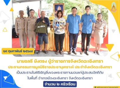 <strong>อ่านเพิ่มเติมเกี่ยวกับ</strong><br>นายชลธี ยังตรง ผู้ว่าราชการจังหวัดฉะเชิงเทรา เป็นประธานในพิธีเชิญสิ่งของพระราชทานมอบแก่ผู้ประสบอัคคีภัย ในพื้นที่ อำเภอเมืองฉะเชิงเทรา จังหวัดฉะเชิงเทรา นายชลธี ยังตรง ผู้ว่าราชการจังหวัดฉะเชิงเทรา เป็นประธานในพิธีเชิญสิ่งของพระราชทานมอบแก่ผู้ประสบอัคคีภัย ในพื้นที่ อำเภอเมืองฉะเชิงเทรา จังหวัดฉะเชิงเทรา