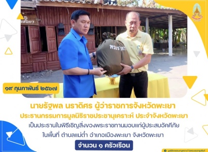 <strong>อ่านเพิ่มเติมเกี่ยวกับ</strong><br>นายรัฐพล นราดิศร ผู้ว่าราชการจังหวัดพะเยา ประธานกรรมการมูลนิธิราชประชานุเคราะห์ ประจำจังหวัดพะเยา เป็นประธานในพิธีเชิญสิ่งของพระราชทานมอบแก่ผู้ประสบอัคคีภัย ในพื้นที่ จังหวัดพะเยา นายรัฐพล นราดิศร ผู้ว่าราชการจังหวัดพะเยา ประธานกรรมการมูลนิธิราชประชานุเคราะห์ ประจำจังหวัดพะเยา เป็นประธานในพิธีเชิญสิ่งของพระราชทานมอบแก่ผู้ประสบอัคคีภัย ในพื้นที่ จังหวัดพะเยา