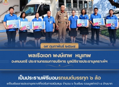 <strong>อ่านเพิ่มเติมเกี่ยวกับ</strong><br>พลเรือเอก พงษ์เทพ  หนูเทพ องคมนตรี ประธานกรรมการบริหาร มูลนิธิราชประชานุเคราะห์ฯ เป็นประธานพิธีมอบรถยนต์บรรทุก ๖ ล้อ แก่โรงเรียนราชประชานุเคราะห์ที่ขอรับการสนับสนุน จำนวน ๖ โรงเรียน พลเรือเอก พงษ์เทพ  หนูเทพ องคมนตรี ประธานกรรมการบริหาร มูลนิธิราชประชานุเคราะห์ฯ เป็นประธานพิธีมอบรถยนต์บรรทุก ๖ ล้อ แก่โรงเรียนราชประชานุเคราะห์ที่ขอรับการสนับสนุน จำนวน ๖ โรงเรียน