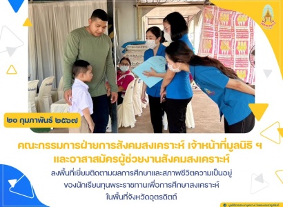 <strong>อ่านเพิ่มเติมเกี่ยวกับ</strong><br>มูลนิธิราชประชานุเคราะห์ ฯ ลงพื้นที่เยี่ยมติดตามผลการศึกษาและสภาพชีวิตความเป็นอยู่ของนักเรียนทุนพระราชทานเพื่อการศึกษาสงเคราะห์ ในพื้นที่จังหวัดอุตรดิตถ์ มูลนิธิราชประชานุเคราะห์ ฯ ลงพื้นที่เยี่ยมติดตามผลการศึกษาและสภาพชีวิตความเป็นอยู่ของนักเรียนทุนพระราชทานเพื่อการศึกษาสงเคราะห์ ในพื้นที่จังหวัดอุตรดิตถ์