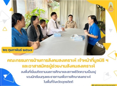<strong>อ่านเพิ่มเติมเกี่ยวกับ</strong><br>มูลนิธิราชประชานุเคราะห์ ฯ ลงพื้นที่เยี่ยมติดตามผลการศึกษาและสภาพชีวิตความเป็นอยู่ของนักเรียนทุนพระราชทานเพื่อการศึกษาสงเคราะห์ ในพื้นที่จังหวัดอุตรดิตถ์ มูลนิธิราชประชานุเคราะห์ ฯ ลงพื้นที่เยี่ยมติดตามผลการศึกษาและสภาพชีวิตความเป็นอยู่ของนักเรียนทุนพระราชทานเพื่อการศึกษาสงเคราะห์ ในพื้นที่จังหวัดอุตรดิตถ์