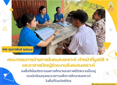 <strong>อ่านเพิ่มเติมเกี่ยวกับ</strong><br>มูลนิธิราชประชานุเคราะห์ ฯ ลงพื้นที่เยี่ยมติดตามผลการศึกษาและสภาพชีวิตความเป็นอยู่ของนักเรียนทุนพระราชทานเพื่อการศึกษาสงเคราะห์ ในพื้นที่จังหวัดพิจิตร มูลนิธิราชประชานุเคราะห์ ฯ ลงพื้นที่เยี่ยมติดตามผลการศึกษาและสภาพชีวิตความเป็นอยู่ของนักเรียนทุนพระราชทานเพื่อการศึกษาสงเคราะห์ ในพื้นที่จังหวัดพิจิตร