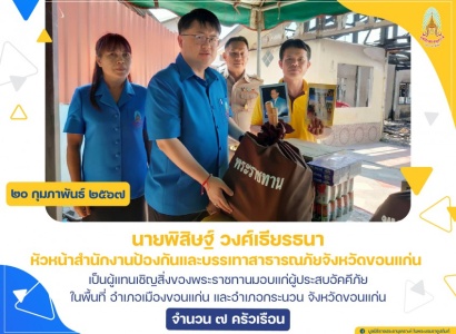 <strong>อ่านเพิ่มเติมเกี่ยวกับ</strong><br>นายพิสิษฐ์ วงศ์เธียรธนา หัวหน้าสำนักงานป้องกันและบรรเทาสาธารณภัยจังหวัดขอนแก่น เป็นผู้แทนเชิญสิ่งของพระราชทานมอบแก่ผู้ประสบอัคคีภัย ในพื้นที่ จังหวัดขอนแก่น นายพิสิษฐ์ วงศ์เธียรธนา หัวหน้าสำนักงานป้องกันและบรรเทาสาธารณภัยจังหวัดขอนแก่น เป็นผู้แทนเชิญสิ่งของพระราชทานมอบแก่ผู้ประสบอัคคีภัย ในพื้นที่ จังหวัดขอนแก่น