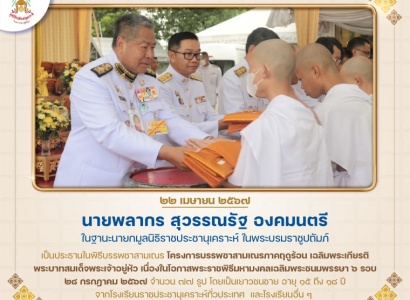 นายพลากร สุวรรณรัฐ องคมนตรี ในฐานะนายกมูลนิธิราชประชานุเคราะห์ ในพระบรมราชูปถัมภ์ เป็นประธานในพิธีบรรพชาสามเณร  "โครงการบรรพชาสามเณรภาคฤดูร้อน เฉลิมพระเกียรติพระบาทสมเด็จพระเจ้าอยู่หัว เนื่องในโอกาสพระราชพิธีมหามงคลเฉลิมพระชนมพรรษา ๖ รอบ ๒๘ กรกฎาคม ๒๕๖๗