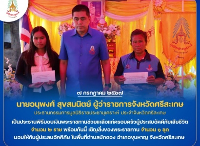 <strong>อ่านเพิ่มเติมเกี่ยวกับ</strong><br>นายอนุพงศ์ สุขสมนิตย์ ผู้ว่าราชการจังหวัดศรีสะเกษ เป็นประธานพิธีมอบเงินพระราชทานช่วยเหลือแก่ครอบครัวผู้ประสบอัคคีภัยเสียชีวิต ในพื้นที่อำเภอขุนหาญ จังหวัดศรีสะเกษ นายอนุพงศ์ สุขสมนิตย์ ผู้ว่าราชการจังหวัดศรีสะเกษ เป็นประธานพิธีมอบเงินพระราชทานช่วยเหลือแก่ครอบครัวผู้ประสบอัคคีภัยเสียชีวิต ในพื้นที่อำเภอขุนหาญ จังหวัดศรีสะเกษ