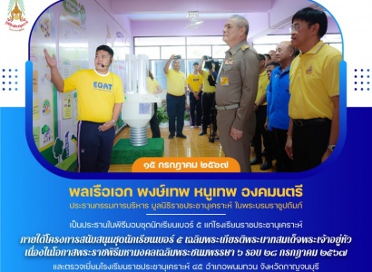 <strong>อ่านเพิ่มเติมเกี่ยวกับ</strong><br>พลเรือเอก พงษ์เทพ หนูเทพ องคมนตรี ประธานกรรมการบริหารมูลนิธิราชประชานุเคราะห์ฯ เป็นประธานในพิธีมอบชุดนักเรียนเบอร์ ๕ แก่โรงเรียนราชประชานุเคราะห์ พลเรือเอก พงษ์เทพ หนูเทพ องคมนตรี ประธานกรรมการบริหารมูลนิธิราชประชานุเคราะห์ฯ เป็นประธานในพิธีมอบชุดนักเรียนเบอร์ ๕ แก่โรงเรียนราชประชานุเคราะห์