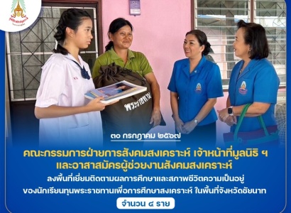 <strong>อ่านเพิ่มเติมเกี่ยวกับ</strong><br>คณะกรรมการฝ่ายการสังคมสงเคราะห์ เจ้าหน้าที่มูลนิธิ ฯ และอาสาสมัครผู้ช่วยงานสังคมสงเคราะห์ ลงพื้นที่เยี่ยมติดตามผลการศึกษาและสภาพชีวิตความเป็นอยู่ของนักเรียนทุนพระราชทานเพื่อการศึกษาสงเคราะห์ ในพื้นที่จังหวัดชัยนาท คณะกรรมการฝ่ายการสังคมสงเคราะห์ เจ้าหน้าที่มูลนิธิ ฯ และอาสาสมัครผู้ช่วยงานสังคมสงเคราะห์ ลงพื้นที่เยี่ยมติดตามผลการศึกษาและสภาพชีวิตความเป็นอยู่ของนักเรียนทุนพระราชทานเพื่อการศึกษาสงเคราะห์ ในพื้นที่จังหวัดชัยนาท