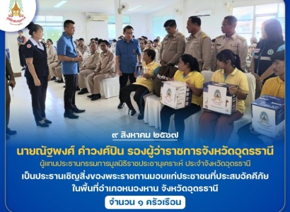 <strong>อ่านเพิ่มเติมเกี่ยวกับ</strong><br>นายณัฐพงศ์ คำวงศ์ปิน รองผู้ว่าราชการจังหวัดอุดรธานี เป็นประธานเชิญสิ่งของพระราชทานมอบแก่ประชาชนที่ประสบอัคคีภัย ในพื้นที่อําเภอหนองหาน จังหวัดอุดรธานี นายณัฐพงศ์ คำวงศ์ปิน รองผู้ว่าราชการจังหวัดอุดรธานี เป็นประธานเชิญสิ่งของพระราชทานมอบแก่ประชาชนที่ประสบอัคคีภัย ในพื้นที่อําเภอหนองหาน จังหวัดอุดรธานี
