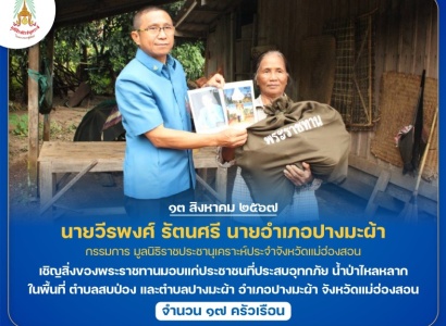 <strong>อ่านเพิ่มเติมเกี่ยวกับ</strong><br>นายวีรพงศ์ รัตนศรี นายอำเภอปางมะผ้า เชิญสิ่งของพระราชทานมอบแก่ประชาชนที่ประสบอุทกภัย น้ำป่าไหลหลาก ในพื้นที่อำเภอปางมะผ้า จังหวัดแม่ฮ่องสอน นายวีรพงศ์ รัตนศรี นายอำเภอปางมะผ้า เชิญสิ่งของพระราชทานมอบแก่ประชาชนที่ประสบอุทกภัย น้ำป่าไหลหลาก ในพื้นที่อำเภอปางมะผ้า จังหวัดแม่ฮ่องสอน