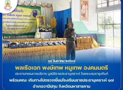 <strong>อ่านเพิ่มเติมเกี่ยวกับ</strong><br>พลเรือเอก พงษ์เทพ หนูเทพ องคมนตรี ประธานกรรมการบริหารมูลนิธิราชประชานุเคราะห์ พร้อมคณะ เดินทางไปตรวจเยี่ยมโรงเรียนราชประชานุเคราะห์ ๑๗ อำเภอวาปีปทุม จังหวัดมหาสารคาม พลเรือเอก พงษ์เทพ หนูเทพ องคมนตรี ประธานกรรมการบริหารมูลนิธิราชประชานุเคราะห์ พร้อมคณะ เดินทางไปตรวจเยี่ยมโรงเรียนราชประชานุเคราะห์ ๑๗ อำเภอวาปีปทุม จังหวัดมหาสารคาม