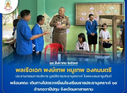 <strong>อ่านเพิ่มเติมเกี่ยวกับ</strong><br>พลเรือเอก พงษ์เทพ หนูเทพ องคมนตรี ประธานกรรมการบริหารมูลนิธิราชประชานุเคราะห์ พร้อมคณะ เดินทางไปตรวจเยี่ยมโรงเรียนราชประชานุเคราะห์ ๑๘ อำเภอวาปีปทุม จังหวัดมหาสารคาม พลเรือเอก พงษ์เทพ หนูเทพ องคมนตรี ประธานกรรมการบริหารมูลนิธิราชประชานุเคราะห์ พร้อมคณะ เดินทางไปตรวจเยี่ยมโรงเรียนราชประชานุเคราะห์ ๑๘ อำเภอวาปีปทุม จังหวัดมหาสารคาม