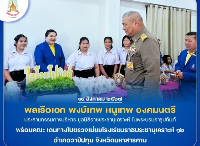 <strong>อ่านเพิ่มเติมเกี่ยวกับ</strong><br>พลเรือเอก พงษ์เทพ หนูเทพ องคมนตรี ประธานกรรมการบริหารมูลนิธิราชประชานุเคราะห์ พร้อมคณะ เดินทางไปตรวจเยี่ยมโรงเรียนราชประชานุเคราะห์ ๑๖ อำเภอวาปีปทุม จังหวัดมหาสารคาม พลเรือเอก พงษ์เทพ หนูเทพ องคมนตรี ประธานกรรมการบริหารมูลนิธิราชประชานุเคราะห์ พร้อมคณะ เดินทางไปตรวจเยี่ยมโรงเรียนราชประชานุเคราะห์ ๑๖ อำเภอวาปีปทุม จังหวัดมหาสารคาม
