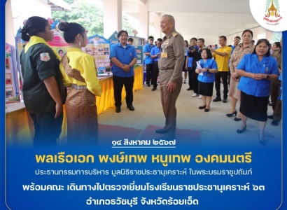 <strong>อ่านเพิ่มเติมเกี่ยวกับ</strong><br>พลเรือเอก พงษ์เทพ หนูเทพ องคมนตรี ประธานกรรมการบริหารมูลนิธิราชประชานุเคราะห์ ในพระบรมราชูปถัมภ์ พร้อมคณะ เดินทางไปตรวจเยี่ยมโรงเรียนราชประชานุเคราะห์ ๖๓ อำเภอธวัชบุรี จังหวัดร้อยเอ็ด พลเรือเอก พงษ์เทพ หนูเทพ องคมนตรี ประธานกรรมการบริหารมูลนิธิราชประชานุเคราะห์ ในพระบรมราชูปถัมภ์ พร้อมคณะ เดินทางไปตรวจเยี่ยมโรงเรียนราชประชานุเคราะห์ ๖๓ อำเภอธวัชบุรี จังหวัดร้อยเอ็ด