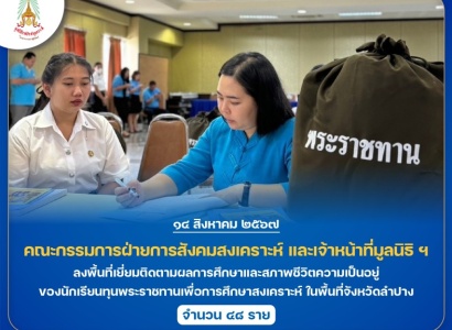 <strong>อ่านเพิ่มเติมเกี่ยวกับ</strong><br>คณะกรรมการฝ่ายการสังคมสงเคราะห์ และเจ้าหน้าที่มูลนิธิ ฯ ลงพื้นที่เยี่ยมติดตามผลการศึกษาและสภาพชีวิตความเป็นอยู่ของนักเรียนทุนพระราชทานเพื่อการศึกษาสงเคราะห์ ในพื้นที่จังหวัดลำปาง คณะกรรมการฝ่ายการสังคมสงเคราะห์ และเจ้าหน้าที่มูลนิธิ ฯ ลงพื้นที่เยี่ยมติดตามผลการศึกษาและสภาพชีวิตความเป็นอยู่ของนักเรียนทุนพระราชทานเพื่อการศึกษาสงเคราะห์ ในพื้นที่จังหวัดลำปาง