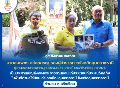 <strong>อ่านเพิ่มเติมเกี่ยวกับ</strong><br>นายสมเพชร สร้อยสระคู รองผู้ว่าราชการจังหวัดอุบลราชธานี เป็นประธานเชิญสิ่งของพระราชทานมอบแก่ประชาชนที่ประสบอัคคีภัย ในพื้นที่อำเภอเมืองอุบลราชธานี จังหวัดอุบลรราชธานี นายสมเพชร สร้อยสระคู รองผู้ว่าราชการจังหวัดอุบลราชธานี เป็นประธานเชิญสิ่งของพระราชทานมอบแก่ประชาชนที่ประสบอัคคีภัย ในพื้นที่อำเภอเมืองอุบลราชธานี จังหวัดอุบลรราชธานี