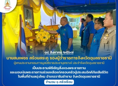 <strong>อ่านเพิ่มเติมเกี่ยวกับ</strong><br>นายสมเพชร สร้อยสระคู รองผู้ว่าราชการจังหวัดอุบลราชธานี เป็นประธานพิธีเชิญสิ่งของพระราชทานและมอบเงินพระราชทานช่วยเหลือแก่ครอบครัวผู้ประสบอัคคีภัยเสียชีวิต ในพื้นที่ อำเภอวารินชำราบ จังหวัดอุบลราชธานี นายสมเพชร สร้อยสระคู รองผู้ว่าราชการจังหวัดอุบลราชธานี เป็นประธานพิธีเชิญสิ่งของพระราชทานและมอบเงินพระราชทานช่วยเหลือแก่ครอบครัวผู้ประสบอัคคีภัยเสียชีวิต ในพื้นที่ อำเภอวารินชำราบ จังหวัดอุบลราชธานี