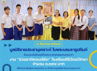 <strong>อ่านเพิ่มเติมเกี่ยวกับ</strong><br>นางสาวเยาวเรศ ภูกองไชย หัวหน้าสำนักงาน มูลนิธิราชประชานุเคราะห์ฯ รับมอบเงินโดยเสด็จพระราชกุศลสมทบทุนจาก งาน “ช่วยชาติคอนเสิร์ต” โรงเรียนศิริวัฒน์วิทยา นางสาวเยาวเรศ ภูกองไชย หัวหน้าสำนักงาน มูลนิธิราชประชานุเคราะห์ฯ รับมอบเงินโดยเสด็จพระราชกุศลสมทบทุนจาก งาน “ช่วยชาติคอนเสิร์ต” โรงเรียนศิริวัฒน์วิทยา