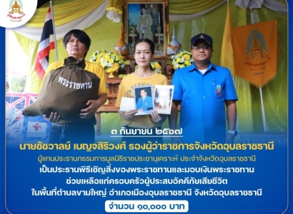 <strong>อ่านเพิ่มเติมเกี่ยวกับ</strong><br>นายชัชวาลย์ เบญจสิริวงศ์ รองผู้ว่าราชการจังหวัดอุบลราชธานี เป็นประธานพิธีเชิญสิ่งของพระราชทานและมอบเงินพระราชทานช่วยเหลือแก่ครอบครัวผู้ประสบอัคคีภัยเสียชีวิต ในพื้นที่อำเภอเมืองอุบลราชธานี จังหวัดอุบลราชธานี นายชัชวาลย์ เบญจสิริวงศ์ รองผู้ว่าราชการจังหวัดอุบลราชธานี เป็นประธานพิธีเชิญสิ่งของพระราชทานและมอบเงินพระราชทานช่วยเหลือแก่ครอบครัวผู้ประสบอัคคีภัยเสียชีวิต ในพื้นที่อำเภอเมืองอุบลราชธานี จังหวัดอุบลราชธานี
