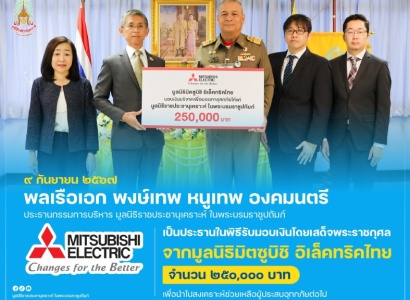 <strong>อ่านเพิ่มเติมเกี่ยวกับ</strong><br>พลเรือเอก พงษ์เทพ หนูเทพ องคมนตรี ประธานกรรมการบริหาร มูลนิธิราชประชานุเคราะห์ ในพระบรมราชูปถัมภ์ เป็นประธานในพิธีรับมอบเงินโดยเสด็จพระราชกุศล จากมูลนิธิมิตซูบิชิ อิเล็คทริคไทย พลเรือเอก พงษ์เทพ หนูเทพ องคมนตรี ประธานกรรมการบริหาร มูลนิธิราชประชานุเคราะห์ ในพระบรมราชูปถัมภ์ เป็นประธานในพิธีรับมอบเงินโดยเสด็จพระราชกุศล จากมูลนิธิมิตซูบิชิ อิเล็คทริคไทย